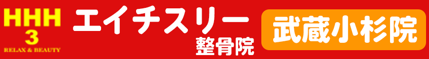 エイチスリー整骨院