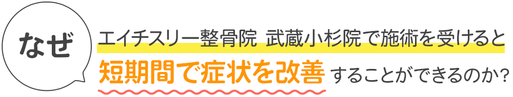 施術を受けると短期間で症状を改善することができるのか？